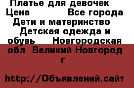 Платье для девочек  › Цена ­ 1 450 - Все города Дети и материнство » Детская одежда и обувь   . Новгородская обл.,Великий Новгород г.